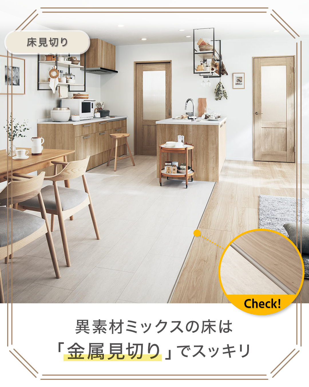 異素材MIXは「金属見切り」で