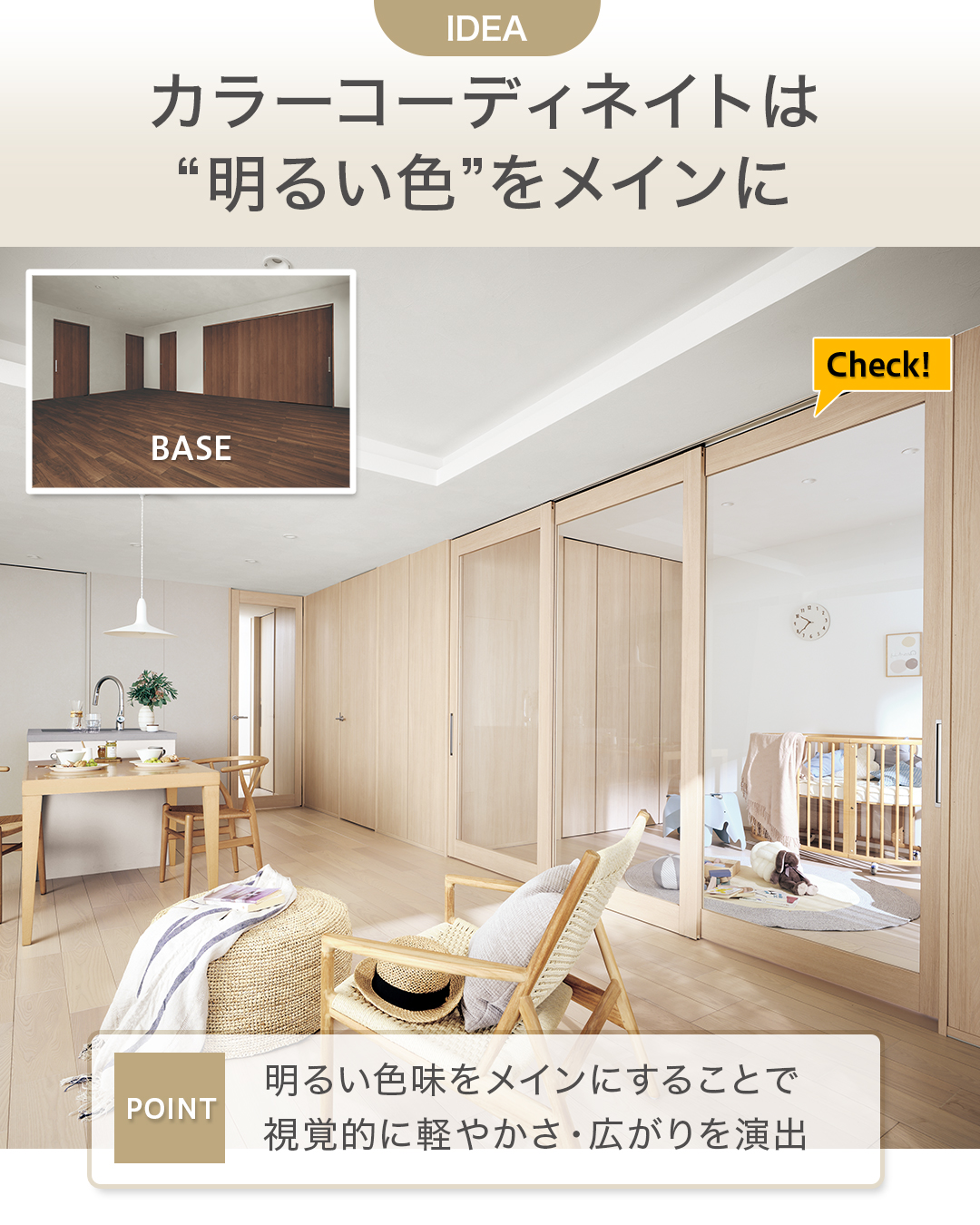 色使いで明るく