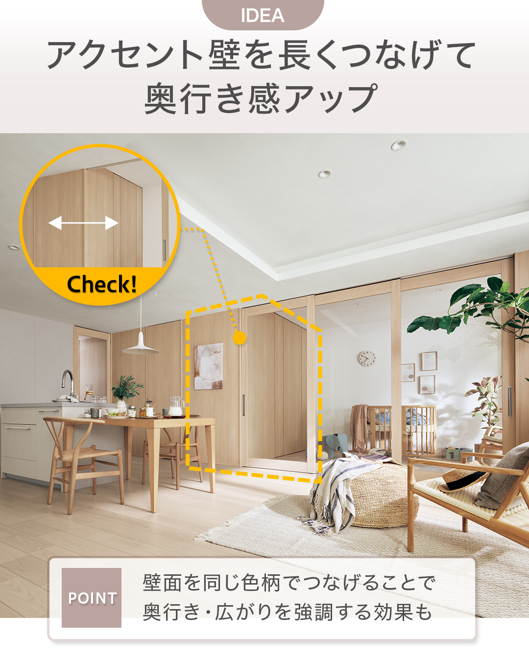 アクセント壁で視線をつなげる