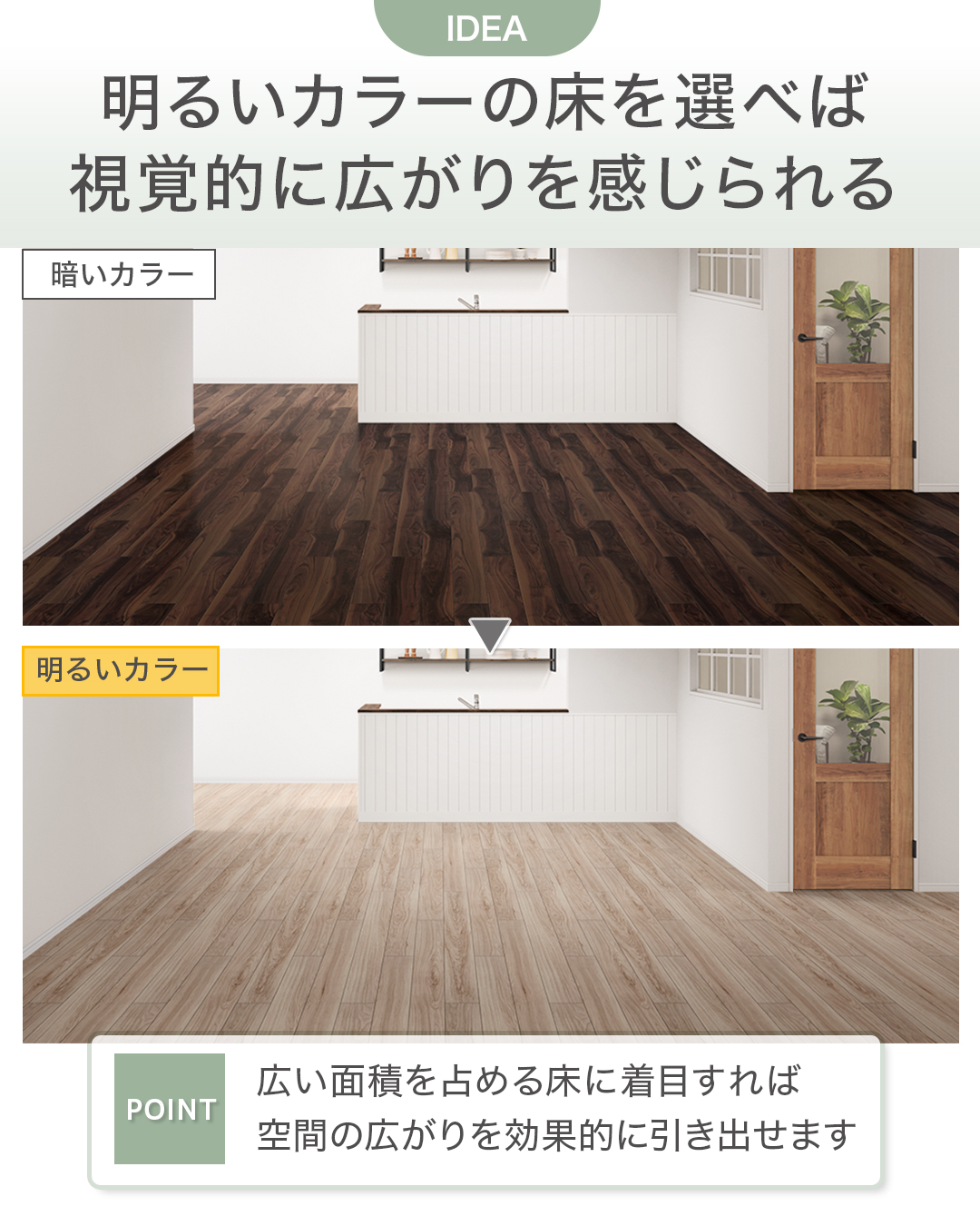 明るいカラーの床を選ぶ