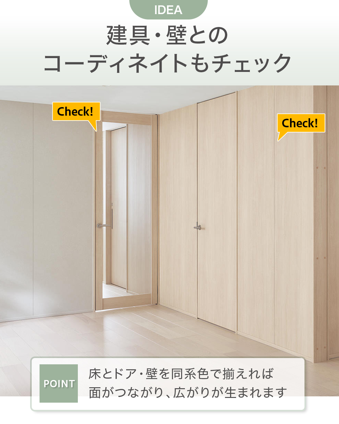 建具・壁との組み合わせ