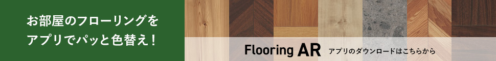 お部屋のフローリングをアプリでパッと色替え！Flooring AR アプリのダウンロードはこちらから