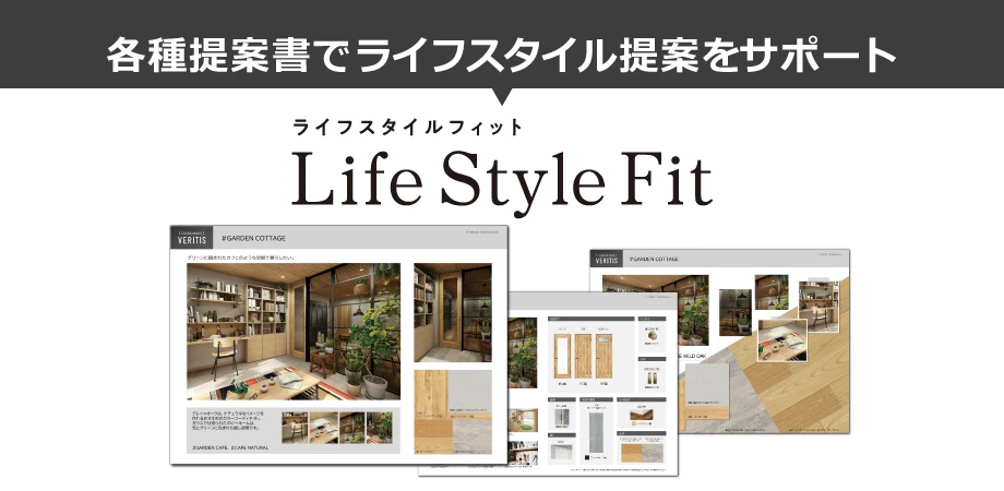 Life Style Fit 提案