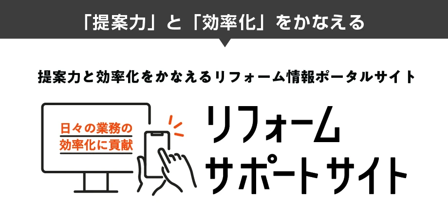 リフォームサポートサイト