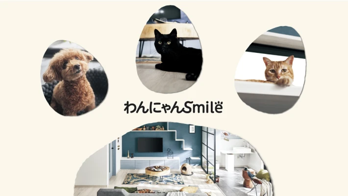 わんにゃんSmile建材 登場