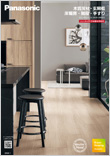 NEW 2023 木質床材・玄関框・床暖房・階段・手すり（2023年4月1日新価格掲載版）