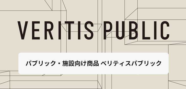 パブリック・施設向け商品 ベリティスパブリック