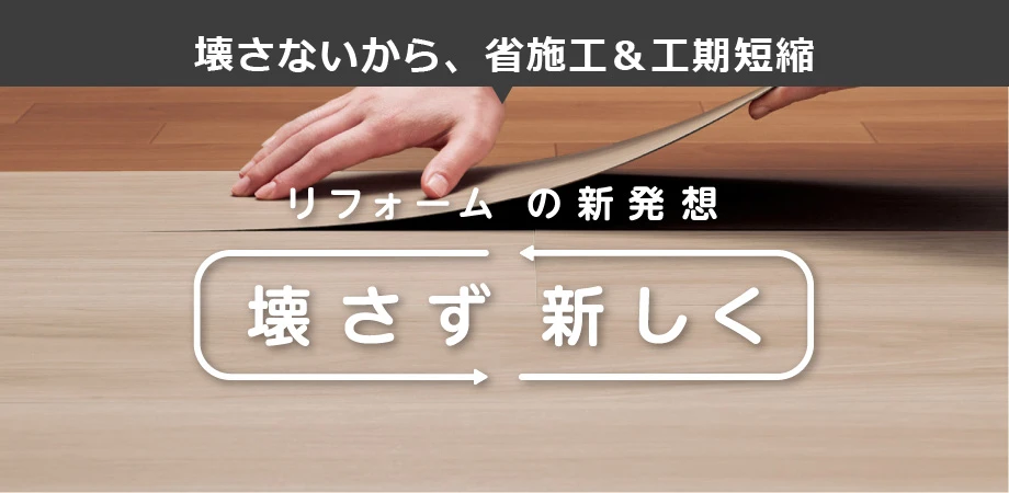 壊さず、新しく