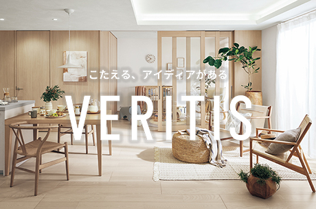 インテリア建材「ベリティス」