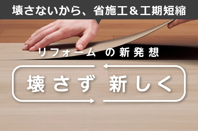 壊さず新しく