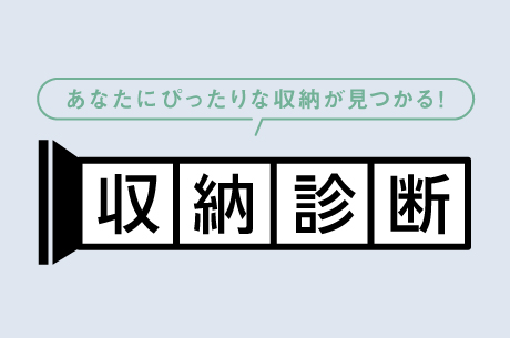 収納診断