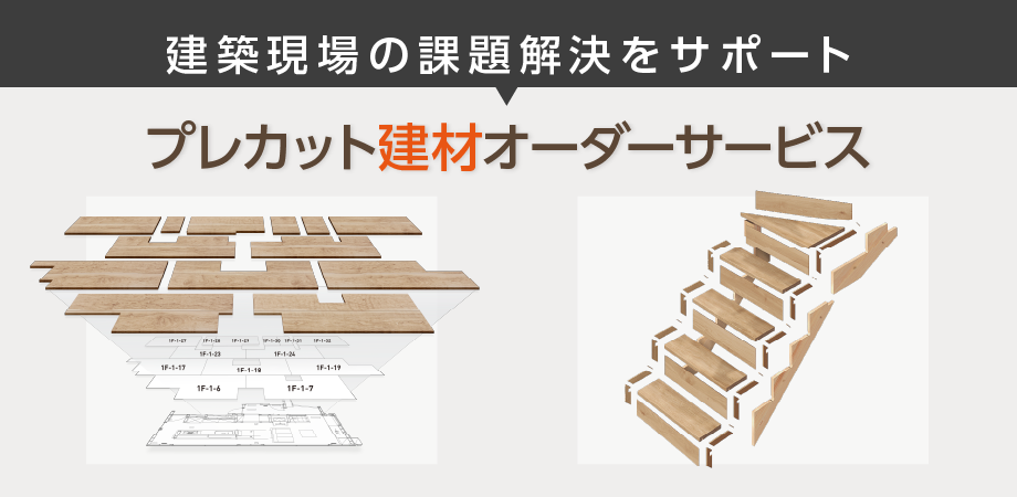 床材プレカットオーダーサービス