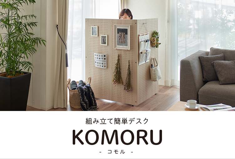 組み立て簡単デスク KOMORU | 室内ドア・フローリング・収納 | Panasonic
