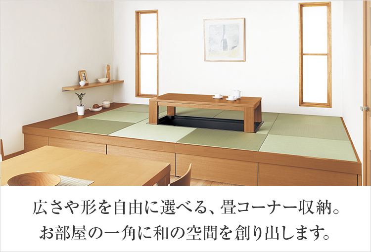 広さや形を自由に選べる、畳コーナー収納。お部屋の一角に和の空間を創り出します。