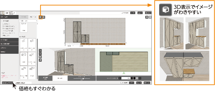 3D表示でイメージがわきやすい 価格もすぐわかる