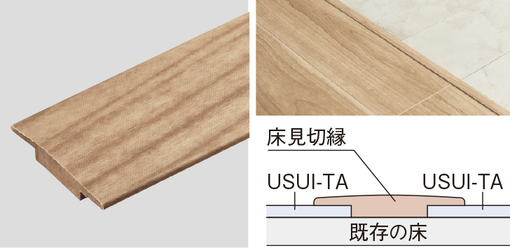 床見切縁 1.5㎜タイプ USUI-TA［ウスイータ］専用