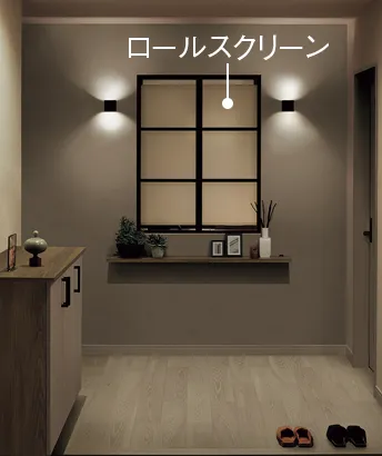 ロールスクリーンを下ろしたとき