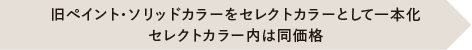 旧ペイント・ソリッドカラーをセレクトカラーとして一本化　セレクトカラー内は同価格