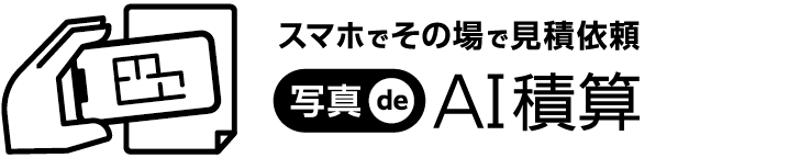 スマホでその場で見積もり依頼　「写真 de AI積算」