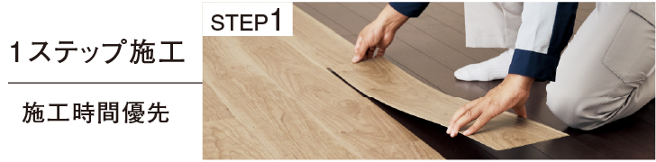 1ステップ施工