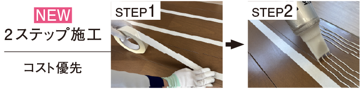 2ステップ施工