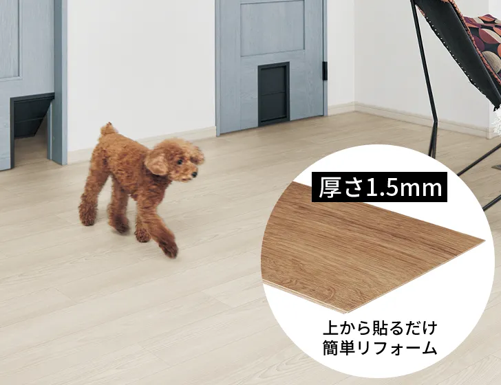 床材：わんにゃんSmile 1.5mmリフォームフローリング