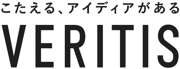 こたえる、アイディアがある VERITIS