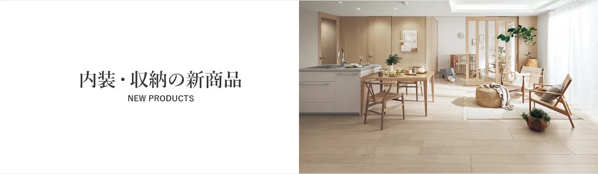 室内ドア・フローリング・収納の新商品