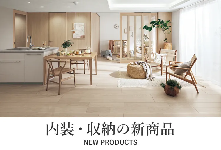 室内ドア・フローリング・収納の新商品