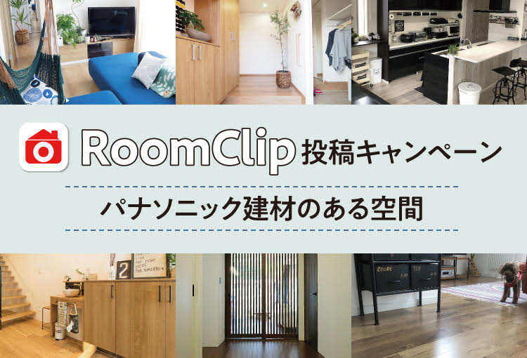 RoomClip投稿キャンペーン