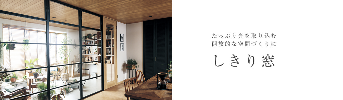 たっぷり光を取り込む開放的な空間づくりに 室内窓