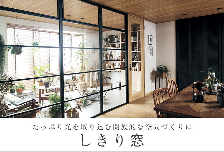 たっぷり光を取り込む開放的な空間づくりに しきり窓
