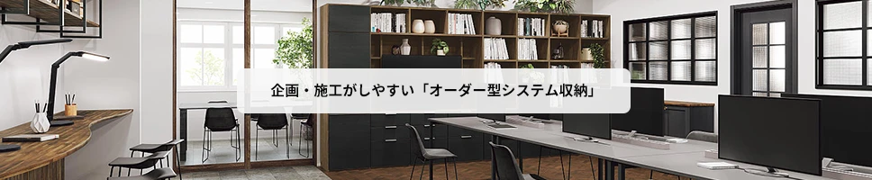 企画・施工がしやすい「オーダー型システム収納」