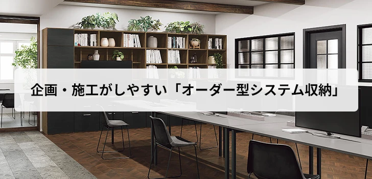 企画・施工がしやすい「オーダー型システム収納」