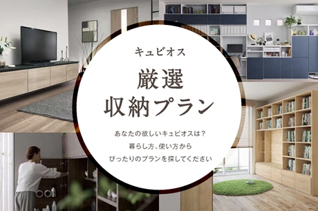 キュビオス厳選プラン
