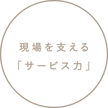 現場を支える「サービス力」