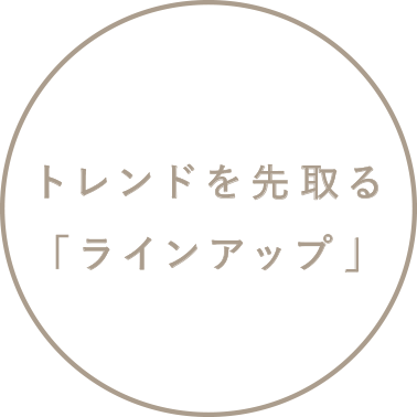 トレンドを先取る「ラインアップ」