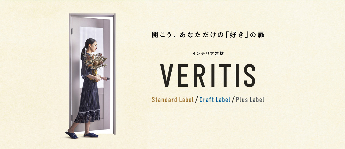 開こう、あなただけの「好き」の扉 インテリア建材 VERITIS スタンダードレーベル クラフトレーベル プラスレーベル