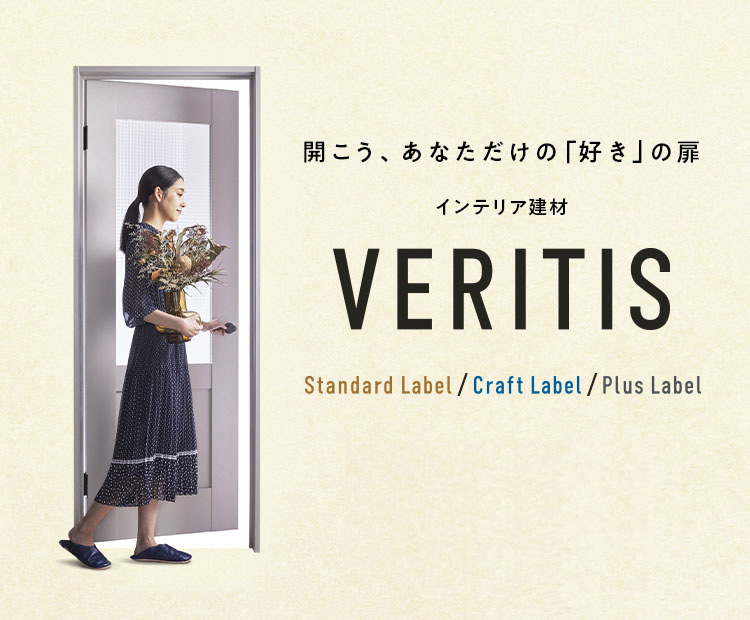 開こう、あなただけの「好き」の扉 インテリア建材 VERITIS スタンダードレーベル クラフトレーベル プラスレーベル 2021年2月28日発売（※一部2022年夏頃発売 )