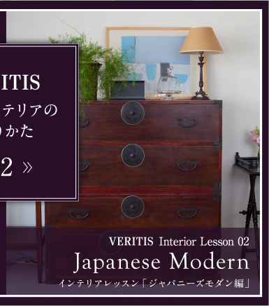 VERITIS Interior Lesson 02 Japanese Modern インテリアレッスン「ジャパニーズモダン編」