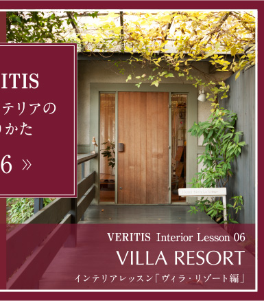 VERITIS Interior Lesson 06 VILLA RESORT インテリアレッスン「ヴィラ・リゾート編」