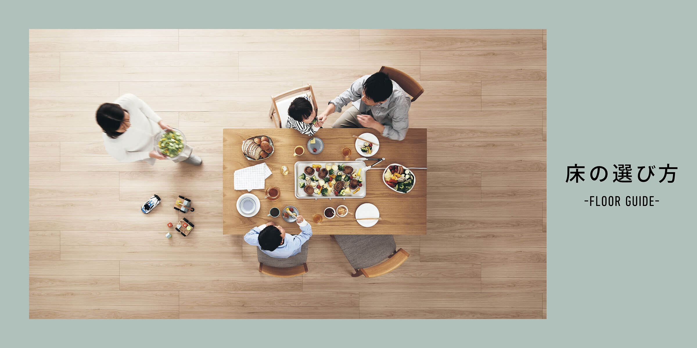 暮らしにフィットする床の選び方