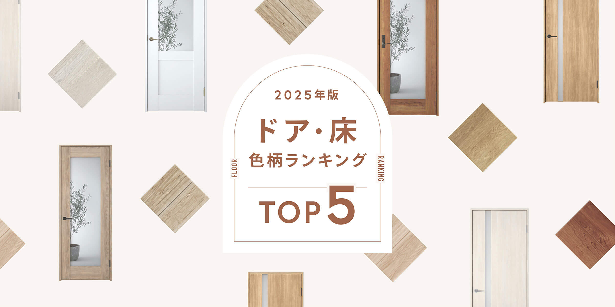 いま選ばれているカラーは？ドア＆床の2025年売れ筋ランキングTOP5