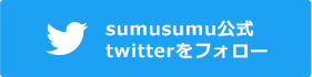 sumusumu公式Twitterをフォロー