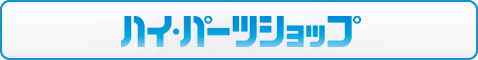 ハイパーツショップ