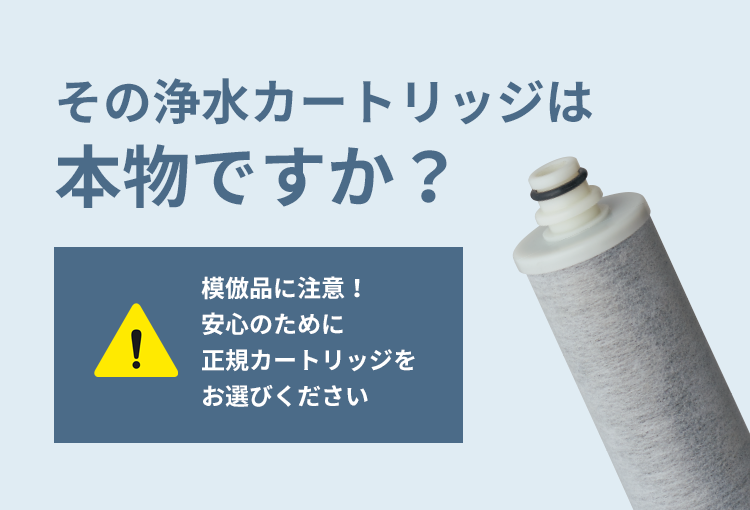 その浄水カートリッジは本物ですか？模倣品に注意！安心のために正規カートリッジをお選びください