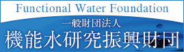 バナー画像：機能水研究振興財団。Functional Water Foundation。一般財団法人、機能水研究振興財団。