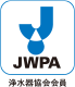 バナー画像：浄水器協会。JWPA。浄水器協会会員