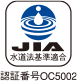 画像：JIA水道法基準適合。認証番号OC5002