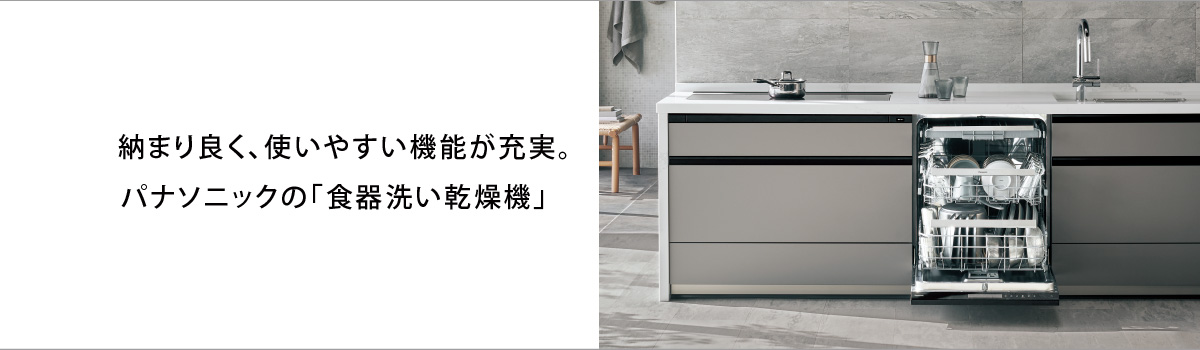 洗浄力はもちろん、使いやすさなどさまざまな付加価値を備えた「フル扉材仕様食器洗い乾燥機」